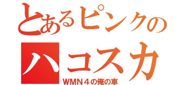 とあるピンクのハコスカ（ＷＭＮ４の俺の車）