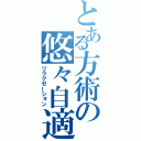 とある方術の悠々自適（リラクゼーション）