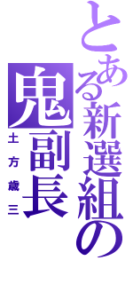 とある新選組の鬼副長（土方歳三）