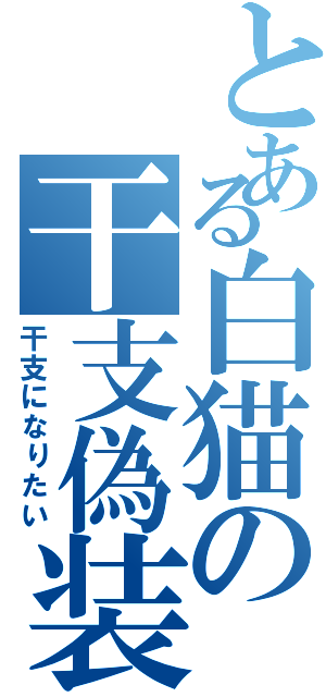 とある白猫の干支偽装（干支になりたい）