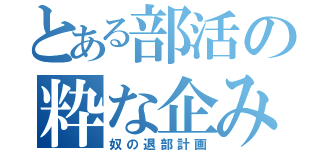 とある部活の粋な企み（奴の退部計画）