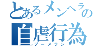 とあるメンヘラの自虐行為（ブーメラン）