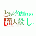 とある角割れの超人殺し（ニュータイプデストロイヤー）