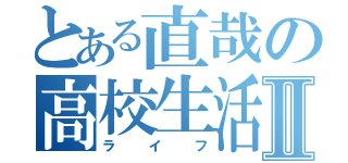 とある直哉の高校生活Ⅱ（ライフ）