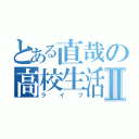 とある直哉の高校生活Ⅱ（ライフ）