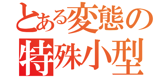 とある変態の特殊小型船舶試験（）