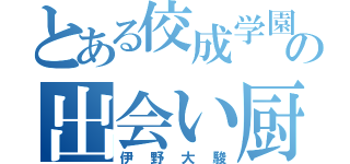 とある佼成学園の出会い厨（伊野大駿）