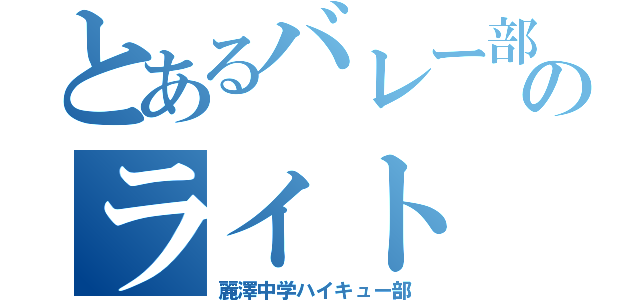 とあるバレー部のライト（麗澤中学ハイキュー部）