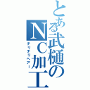 とある武樋のＮＣ加工（チリチリヘアー）