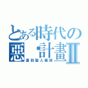 とある時代の惡搞計畫Ⅱ（直到聖人瘋掉）