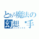 とある魔法の幻想杀手（インデックス）