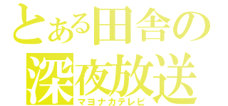 とある田舎の深夜放送（マヨナカテレビ）