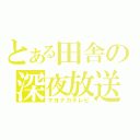 とある田舎の深夜放送（マヨナカテレビ）