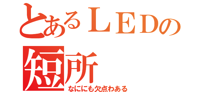 とあるＬＥＤの短所（なににも欠点わある）