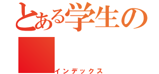 とある学生の（インデックス）