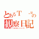 とあるＴ ・Ｒの観察日記（今日の二宮かっくいいｗ（キモ））