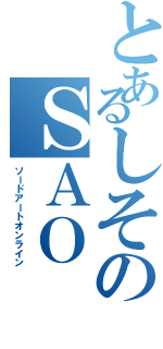 とあるしそのＳＡＯ（ソードアートオンライン）