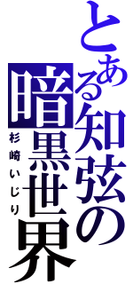 とある知弦の暗黒世界（杉崎いじり）