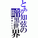 とある知弦の暗黒世界（杉崎いじり）