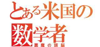 とある米国の数学者（悪魔の頭脳）