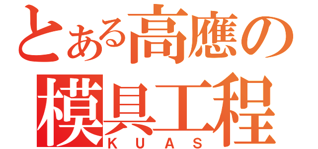 とある高應の模具工程（ＫＵＡＳ）