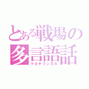 とある戦場の多言語話者（マルチリンガル）