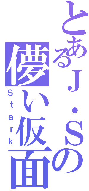 とあるＪ．Ｓの儚い仮面（Ｓｔａｒｋ）