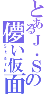 とあるＪ．Ｓの儚い仮面（Ｓｔａｒｋ）