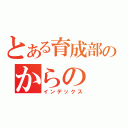 とある育成部のからの（インデックス）