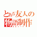 とある友人の物語制作（エピソード）