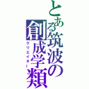 とある筑波の創成学類（クリエイター）