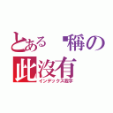 とある暱稱の此沒有（インデックス我字）