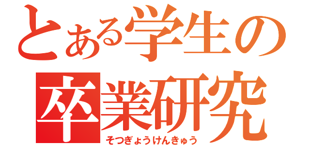 とある学生の卒業研究（そつぎょうけんきゅう）