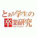 とある学生の卒業研究（そつぎょうけんきゅう）