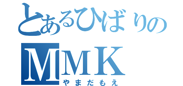 とあるひばりのＭＭＫ（やまだもえ）