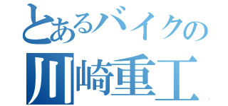 とあるバイクの川崎重工（）