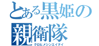 とある黒姫の親衛隊（クロヒメシンエイタイ）