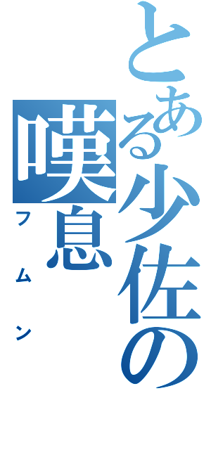 とある少佐の嘆息（フムン）