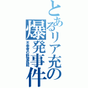 とあるリア充の爆発事件（不幸者の野望成就）