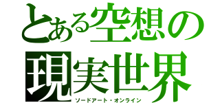 とある空想の現実世界（ソードアート・オンライン）