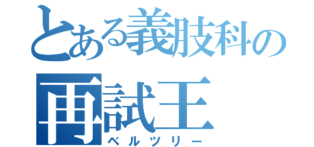 とある義肢科の再試王（ベルツリー）