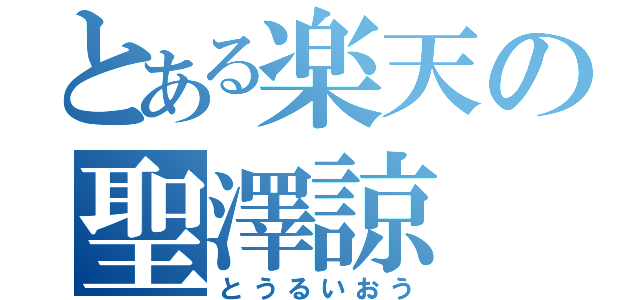 とある楽天の聖澤諒（とうるいおう）