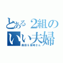 とある２組のいい夫婦（森田＆濱崎さん）