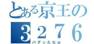 とある京王の３２７６８両（バグったなｗ）