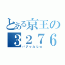 とある京王の３２７６８両（バグったなｗ）