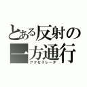 とある反射の一方通行（アクセラレータ）