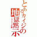 とあるカイジの地獄黙示録（ｓｐｏｏｎの闇）