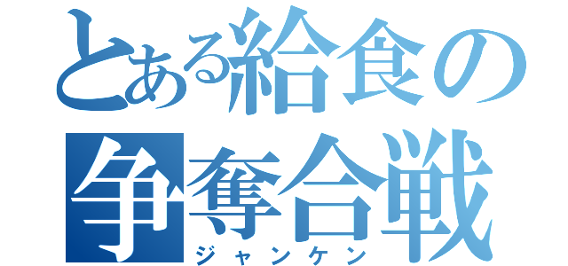 とある給食の争奪合戦（ジャンケン）