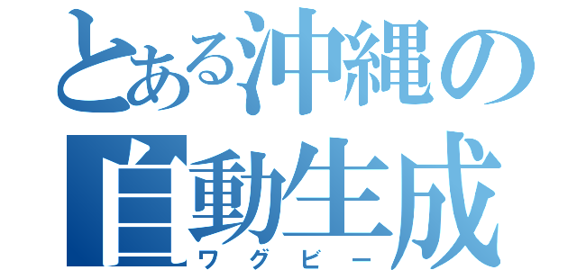 とある沖縄の自動生成ツール（ワグビー）