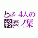 とある４人の終焉ノ栞（オワリ）